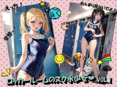 新時代の美しさを体験！ロッカールームのスク水少女VOL.1