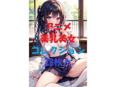 ただひとつの光が映し出す美！アニメ美乳美女コレクション第19弾