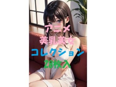 美が広がる神秘的な空間！アニメ美乳美女コレクションVol16