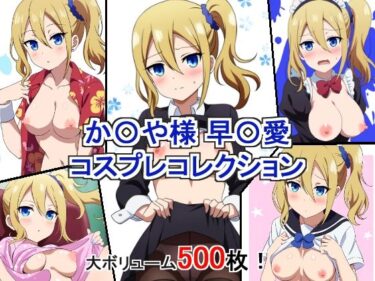 あなたの魂を打つ美の力！か〇や様は告らせたい 早〇愛 コスプレコレクション