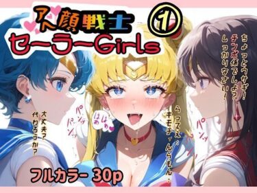 美が織り成す静かな感動！アヘ顔戦士セーラーgirl’s 1