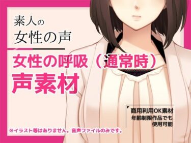 美しさが引き起こす心の変化！音声素材「んんっ…/女性の呼吸（ループ）」〜商用OK著作権フリー/バイノーラル・ハイレゾ