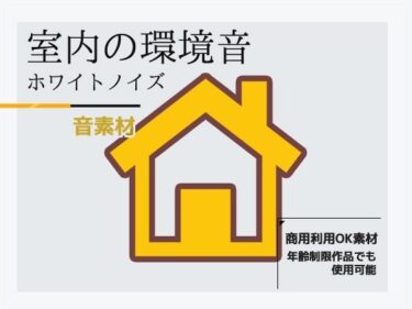 心を揺さぶる奇跡の美映像！音素材「ホワイトノイズ（室内音）」〜商用OK著作権フリー