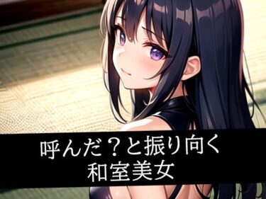 あなたの心を照らす美しい輝き！呼んだ？と振り向く和室美女