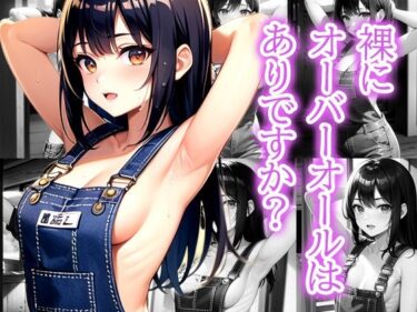 美しさが伝える無限の物語！裸に オーバーオールはありですか？