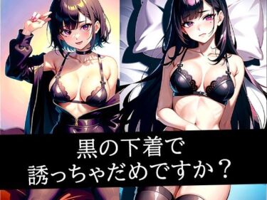 魅力的な美しさが広がる世界！黒の下着で誘っちゃだめですか？