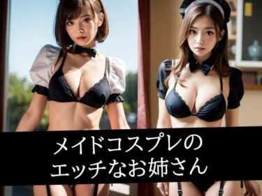 あなたの感覚を目覚めさせる美しさ！メイドコスプレのエッチなお姉さん