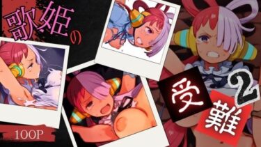 あなたの魂が震える美しさの波動！歌姫の受難2