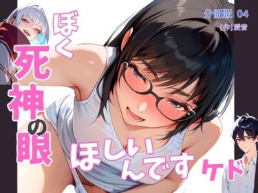 あなたの心を照らす美の光！ぼく死神の眼ほしいんですケド（フルカラー）分冊版 04