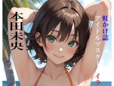 魅惑の美が広がる時間の中で！虹かけ誌 アイドルマスター イラスト集18 本田未央