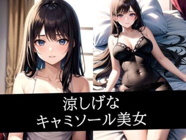 美しさが語る無限の物語！涼しげなキャミソール美女イラスト集