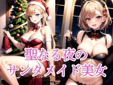 時を超えて響く美しい音の余韻！聖なる夜のサンタメイド美女