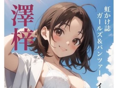 美しさが引き起こす無限の可能性！虹かけ誌   ガールズ＆パンツァー  イラスト集18 美化し過ぎた澤梓を、至近距離でお見舞いしてやる