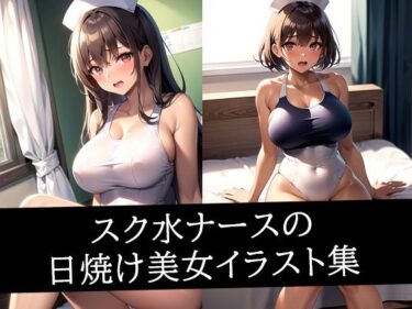 目を離せない奇跡の瞬間！スク水ナースの日焼け美女イラスト集