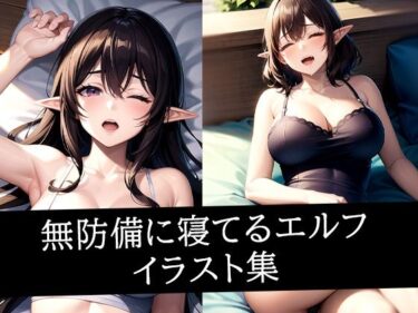 あなたの心を包み込む美の輝き！無防備に寝てるエルフイラスト集