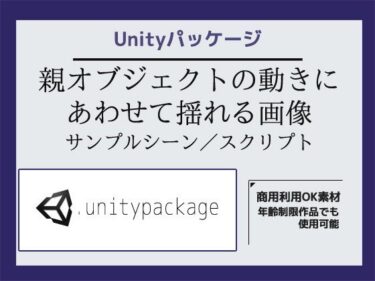 あなたを魅了する美の輝き！親オブジェクトの動きにあわせて揺れる画像サンプルシーン（スクリプト/ソースコード）〜Unityアセット/Unityパッケージ