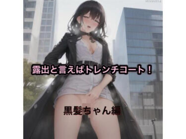 あなたを引き寄せる無限の力の美しさ！露出と言えばトレンチコート！！  黒髪ちゃん編