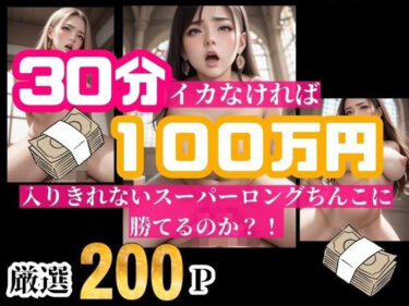 あなたを包み込む美しさの魔法！30分耐えられれば100万円！！！という企画をしたら美女が選り取り見取りwwwイッてしまったらそのまま中出し！！！