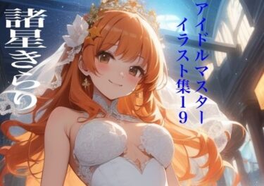 あなたの感覚を呼び覚ます美のエネルギー！虹かけ誌   アイドルマスター  イラスト集19 諸星きらり