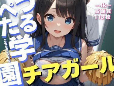 新しい美の世界を体感する！つるぺた学園、チアガール -Tsurupeta Academy cheerleader-