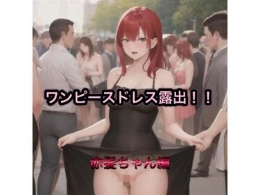 あなたの心に響く美の旋律！ワンピースドレス露出！！  赤髪ちゃん編