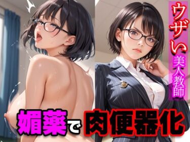 あなたを新次元に連れ出す映像！ウザい美人教師 媚薬で肉便器化