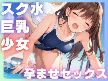 感動が心を浸す美しさの時間！スク水巨乳少女孕ませセックス