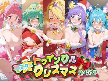 あなたを引き寄せる美しさの力！スター☆トゥインクルクリスマス