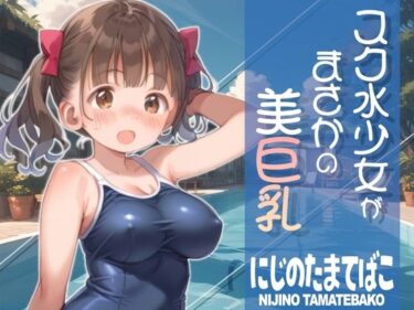 美しさが描く無限の空間の力！スク水少女がまさかの美巨乳