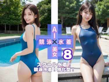 美しさが生み出す心の中の無限の光！AI×美女×競泳×水着8