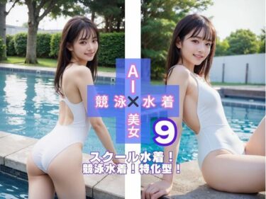 美しさが描く無限の幻想的な力！AI×美女×競泳×水着9