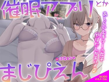 心の奥まで届く究極の一瞬！【KU100】催●アプリとかまじぴえん 〜あしらい上手クール女子やばたんガチハメ♪〜