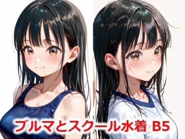 美しさが織り成す幻想的な時の流れ！ブルマとスクール水着 B5