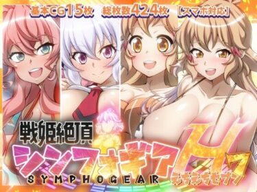 あなたを包み込む無限の調和！【戦姫絶頂シンフォギアH7】