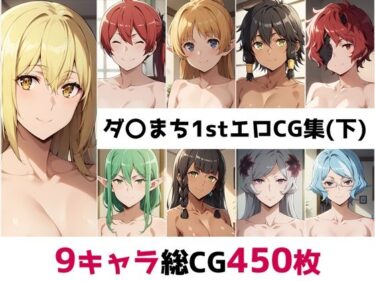 心に響く感動の映像体験！ダ〇まち1st総集編エロCG集（下）