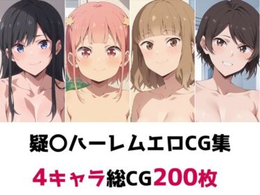 あなたを包み込む美しい幻想の中で！疑〇ハーレム総集編エロCG集