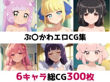 時を超える美しさの余韻！ぷ〇かわ総集編エロCG集