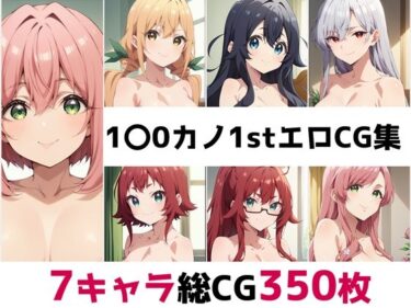 心の奥に刻まれる美の表現！1〇0カノ1st総集編エロCG集