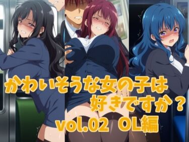 あなたを満たす至高の映像詩！かわいそうな女の子は好きですか？ vol.02 OL編