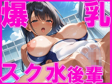 あなたの心に響く美しさのハーモニー！爆乳スク水！！ 後輩ちゃんの飛び出す乳がエロすぎる