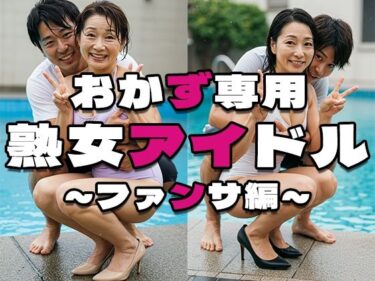 あなたを引き寄せる美しいエネルギー！おかず専用熟女アイドル〜ファンサ編〜