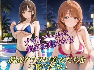 美しさが導く心の旅！ナイトプールに集まる美女たち  最高クラスの美女たちをご覧ください