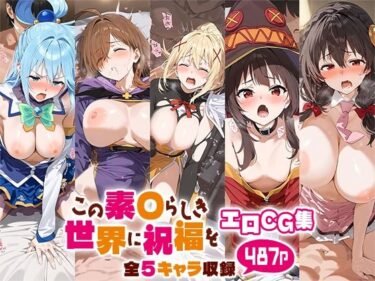 美が作り出す幻想的な時の流れ！この素○らしき世界に祝福をエロCG集 全5キャラ収録