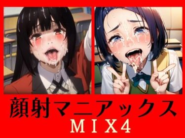 あなたの感覚を解き放つ美しさの力！顔射マニアックス  MIX4