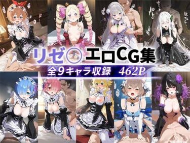 無限の可能性を感じさせる美しい世界！リゼ○エロCG集 全9キャラ収録