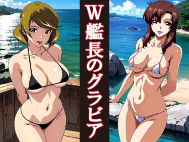 美が心を揺さぶる映像詩！W艦長のグラビア撮影