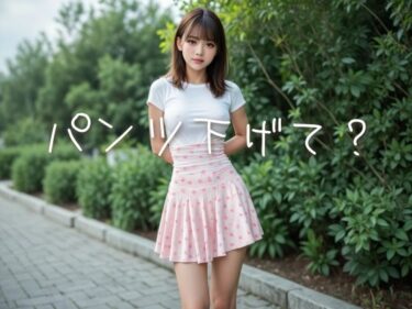 新たな美学を生み出す映像詩！パンツ下げて？