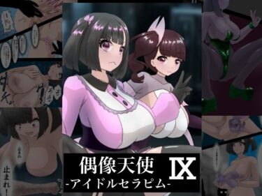 あなたを魅了する美しい風景の中で！偶像天使‐アイドルセラピム‐ IX