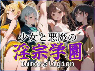 美しさが織り成す心の中の秘密！少女と悪魔の淫宗学園（Immoreligion）