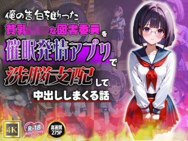 美しさが織り成す不思議な空間！俺の告白を断った貧乳ロ◯な図書委員を催●発情アプリで洗脳支配して中出ししまくる話